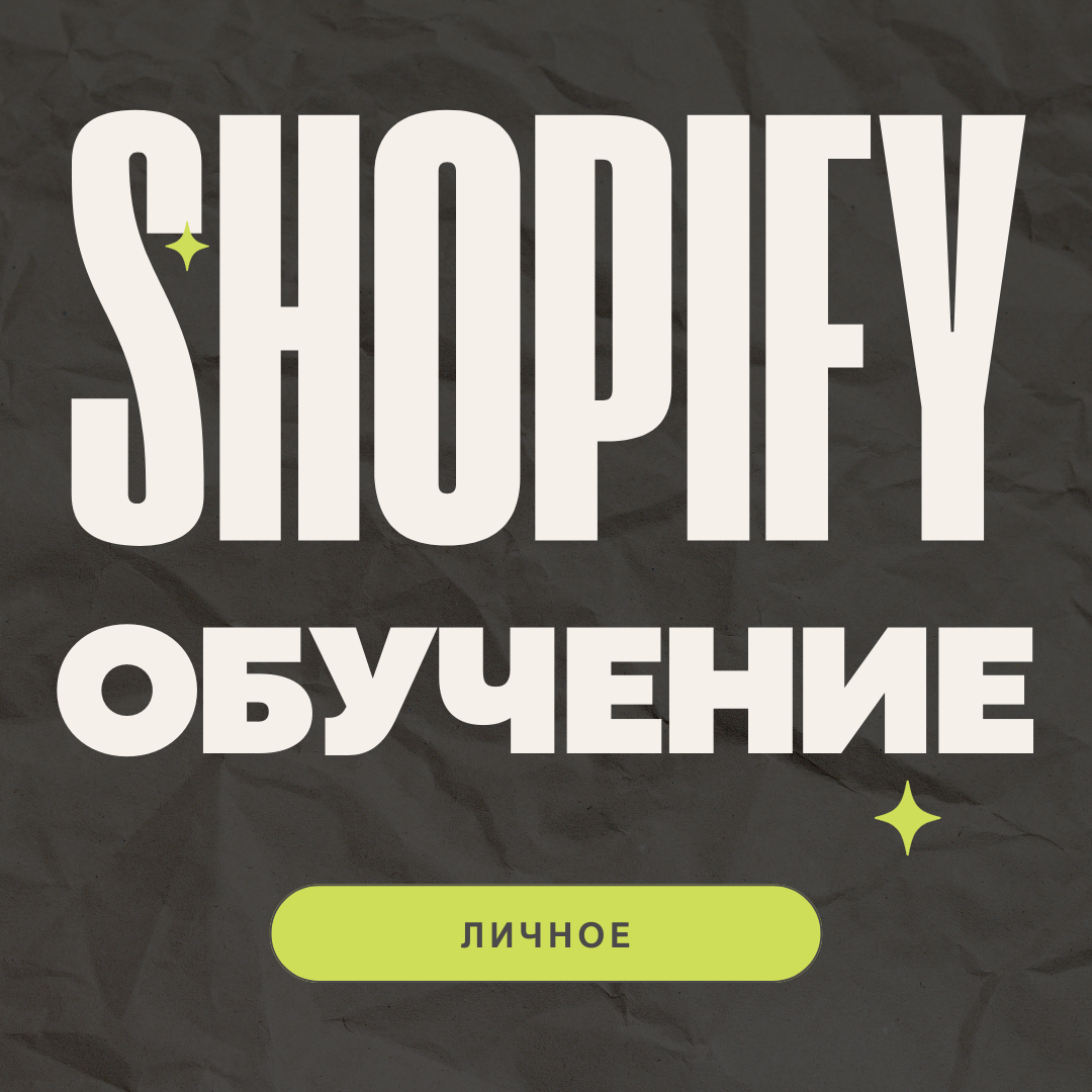 Личное наставничество по Shopify
