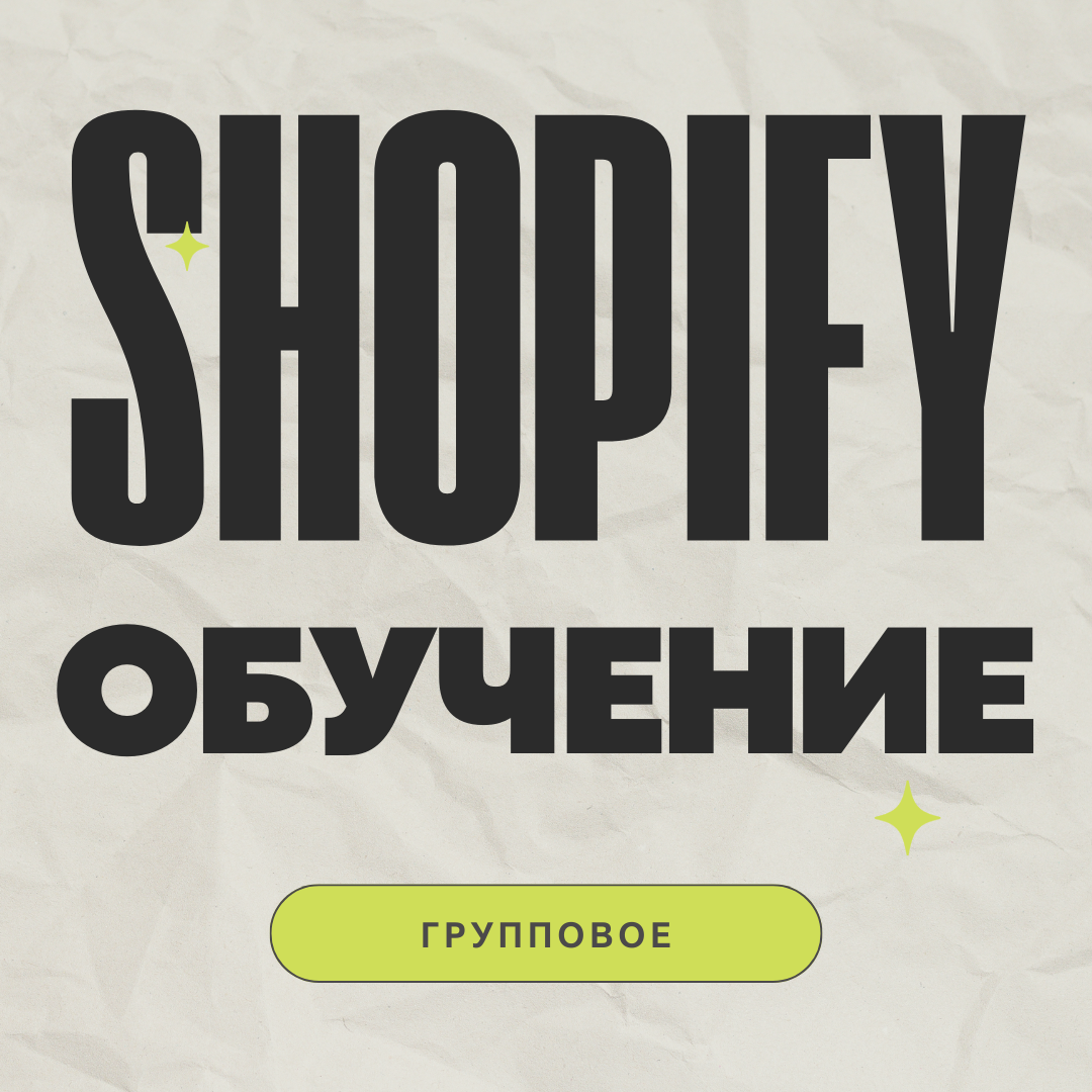 Групповое наставничество по Shopify